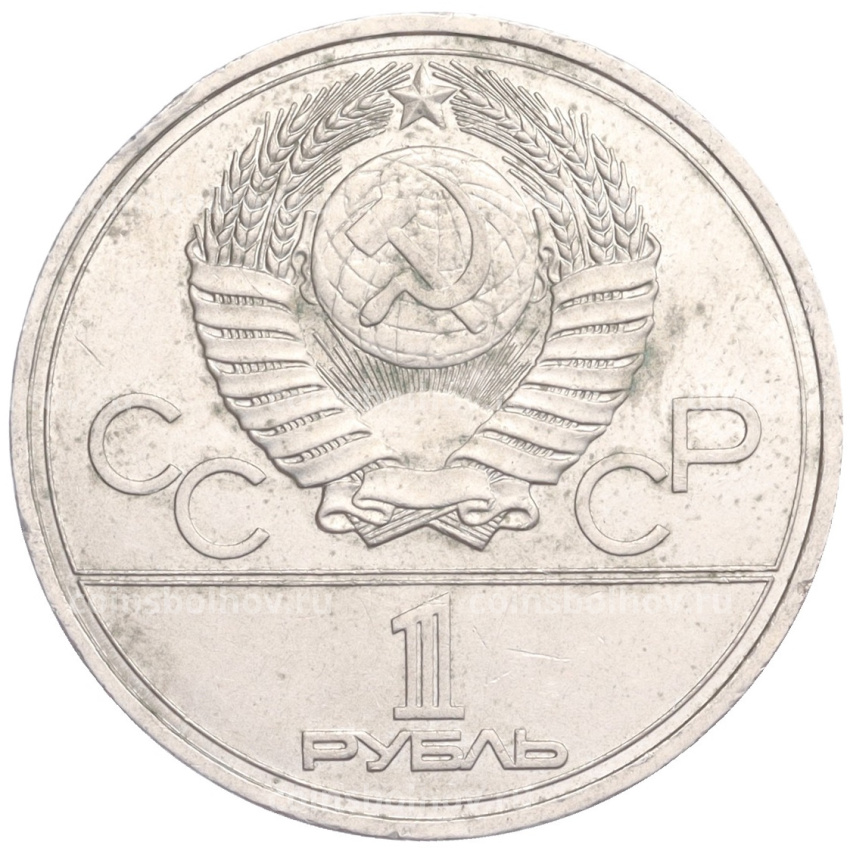 Монета 1 рубль 1977 года  «XXII летние Олимпийские Игры 1980 в Москве (Олимпиада-80) — Эмблема» (вид 2)