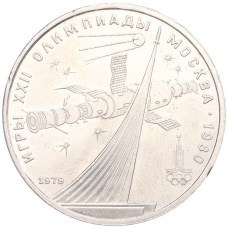 Монета 1 рубль 1979 года 1 рубль 1979 года «XXII летние Олимпийские Игры 1980 в Москве (Олимпиада-80) — Обелиск покорителям космоса» (аверс)