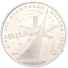 Монета 1 рубль 1979 года 1 рубль 1979 года «XXII летние Олимпийские Игры 1980 в Москве (Олимпиада-80) — Обелиск покорителям космоса» (аверс)