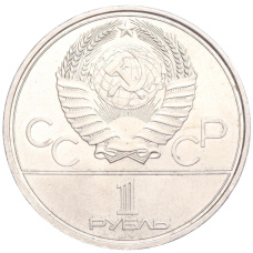 Монета 1 рубль 1979 года 1 рубль 1979 года «XXII летние Олимпийские Игры 1980 в Москве (Олимпиада-80) — Обелиск покорителям космоса» (реверс)