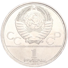 Монета 1 рубль 1979 года 1 рубль 1979 года «XXII летние Олимпийские Игры 1980 в Москве (Олимпиада-80) — Обелиск покорителям космоса» (реверс)