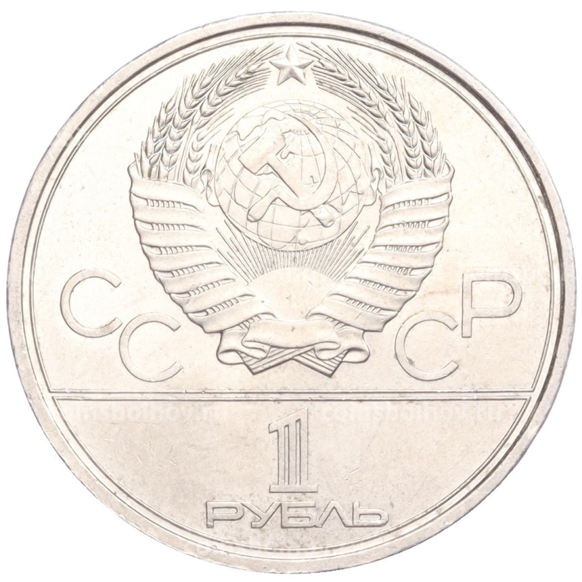 Монета 1 рубль 1979 года 1 рубль 1979 года «XXII летние Олимпийские Игры 1980 в Москве (Олимпиада-80) — Обелиск покорителям космоса» (вид 2)