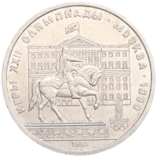 Монета 1 рубль 1980 года «XXII летние Олимпийские Игры 1980 в Москве (Олимпиада-80) — Памятник Юрию Долгорукому (Моссовет)» (аверс)