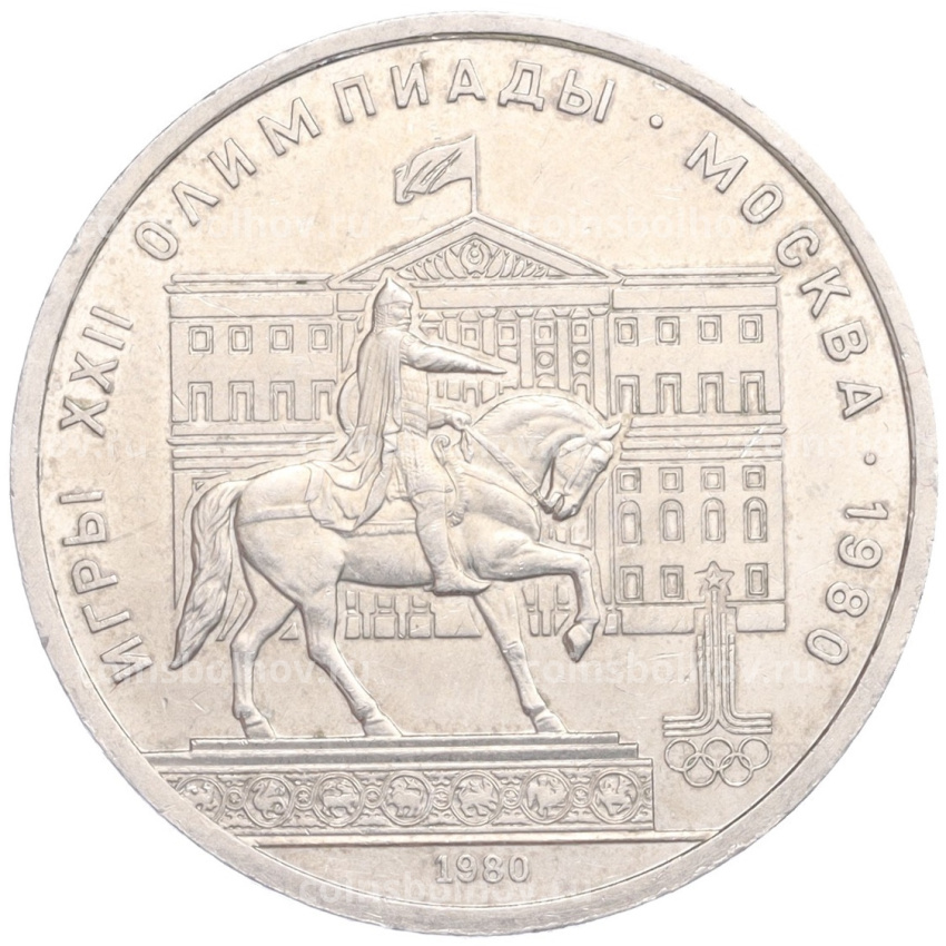 Монета 1 рубль 1980 года «XXII летние Олимпийские Игры 1980 в Москве (Олимпиада-80) — Памятник Юрию Долгорукому (Моссовет)»