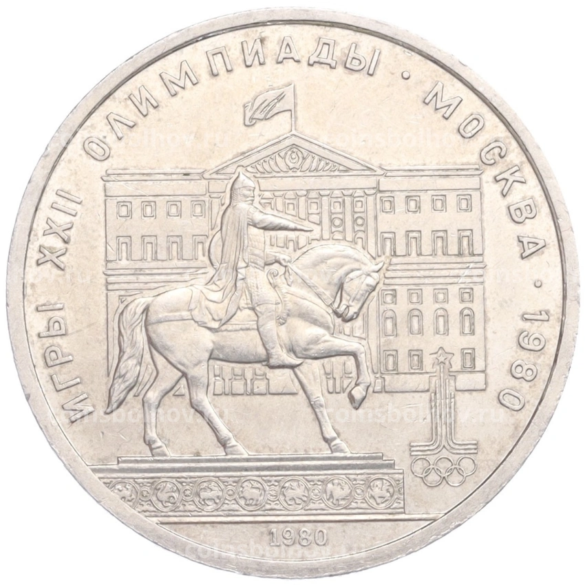 Монета 1 рубль 1980 года «XXII летние Олимпийские Игры 1980 в Москве (Олимпиада-80) — Памятник Юрию Долгорукому (Моссовет)»
