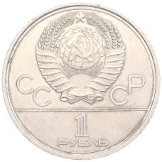 Монета 1 рубль 1980 года «XXII летние Олимпийские Игры 1980 в Москве (Олимпиада-80) — Памятник Юрию Долгорукому (Моссовет)» (реверс)