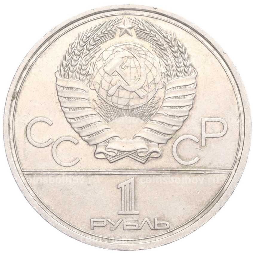 Монета 1 рубль 1980 года «XXII летние Олимпийские Игры 1980 в Москве (Олимпиада-80) — Памятник Юрию Долгорукому (Моссовет)» (вид 2)