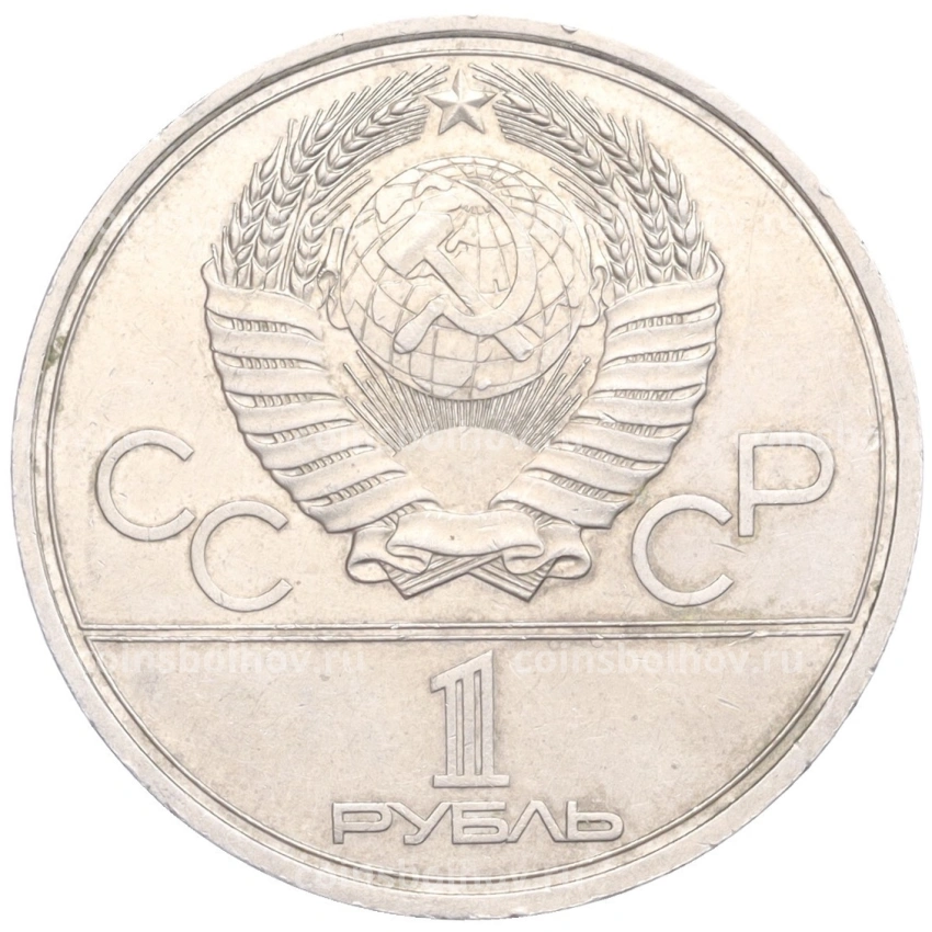 Монета 1 рубль 1980 года «XXII летние Олимпийские Игры 1980 в Москве (Олимпиада-80) — Памятник Юрию Долгорукому (Моссовет)» (вид 2)