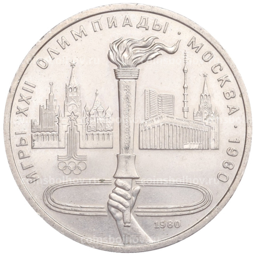 Монета 1 рубль 1980 года «XXII летние Олимпийские Игры 1980 в Москве — Олимпийский факел» 