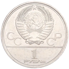 Монета 1 рубль 1980 года «XXII летние Олимпийские Игры 1980 в Москве — Олимпийский факел»  (реверс)