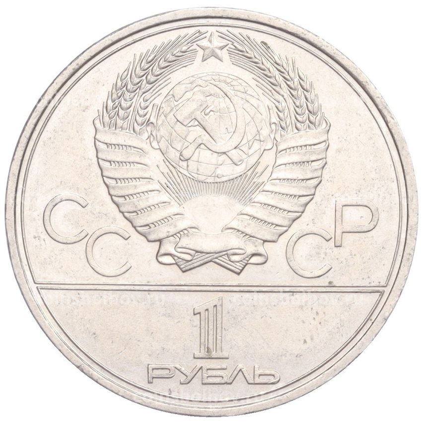 Монета 1 рубль 1980 года «XXII летние Олимпийские Игры 1980 в Москве — Олимпийский факел»  (вид 2)