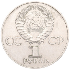 Монета 1 рубль 1977 года «60 лет Советской власти» (реверс)