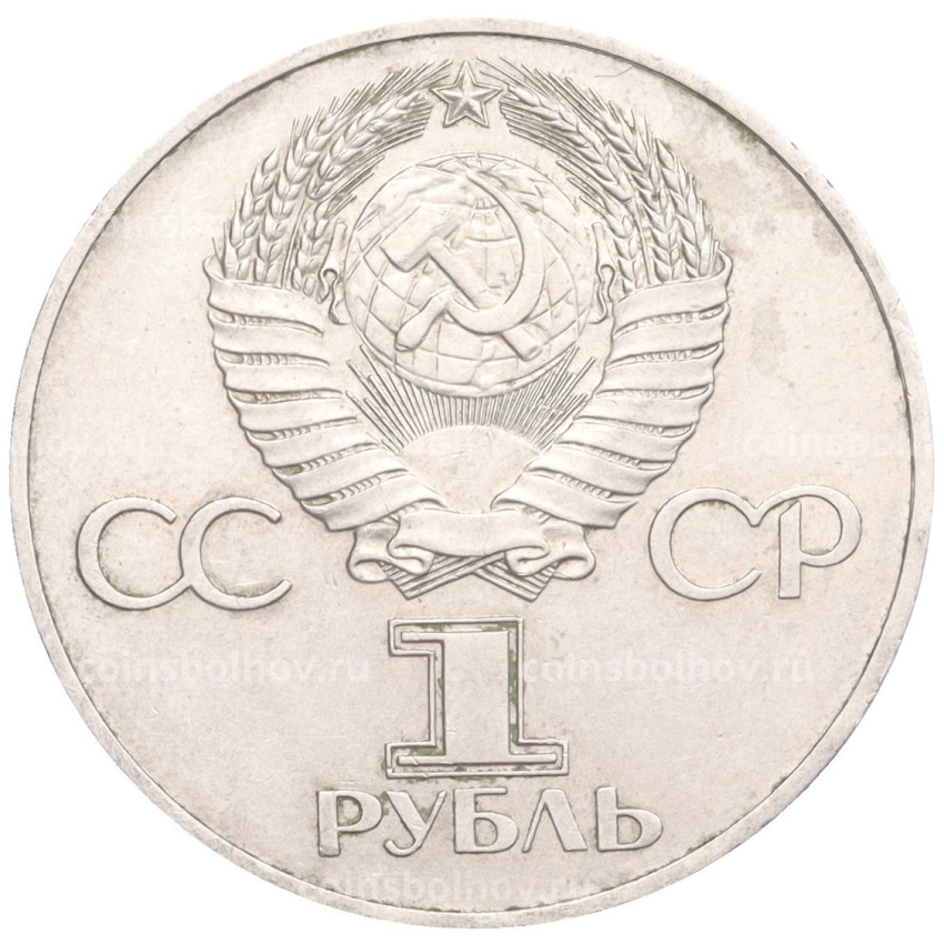 Монета 1 рубль 1977 года «60 лет Советской власти» (вид 2)