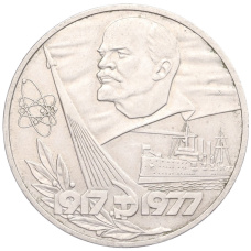 Монета 1 рубль 1977 года «60 лет Советской власти» (аверс)