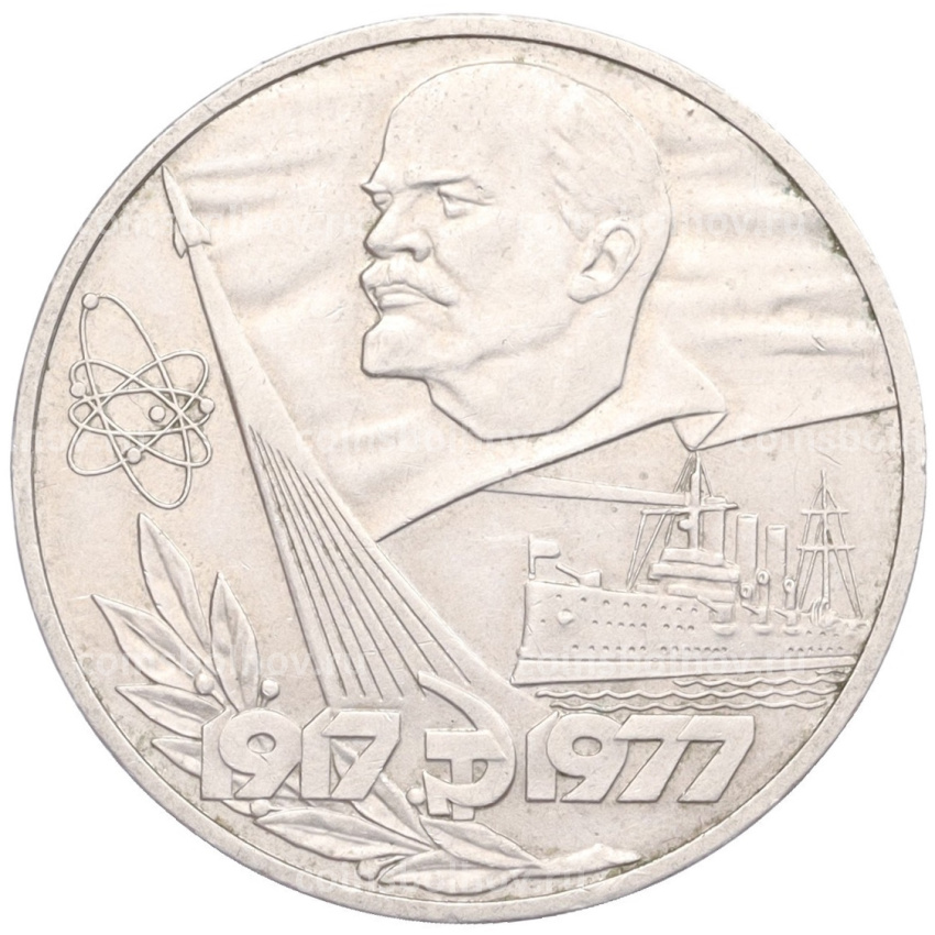 Монета 1 рубль 1977 года «60 лет Советской власти»