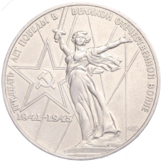 Монета 1 рубль 1975 года «30 лет Победы в ВОВ» (аверс)