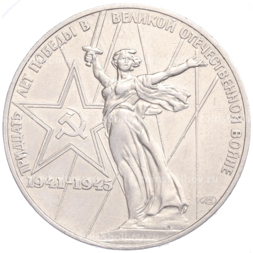 Монета 1 рубль 1975 года «30 лет Победы в ВОВ»