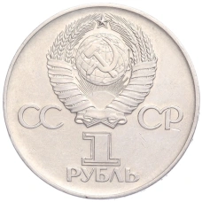Монета 1 рубль 1975 года «30 лет Победы в ВОВ» (реверс)