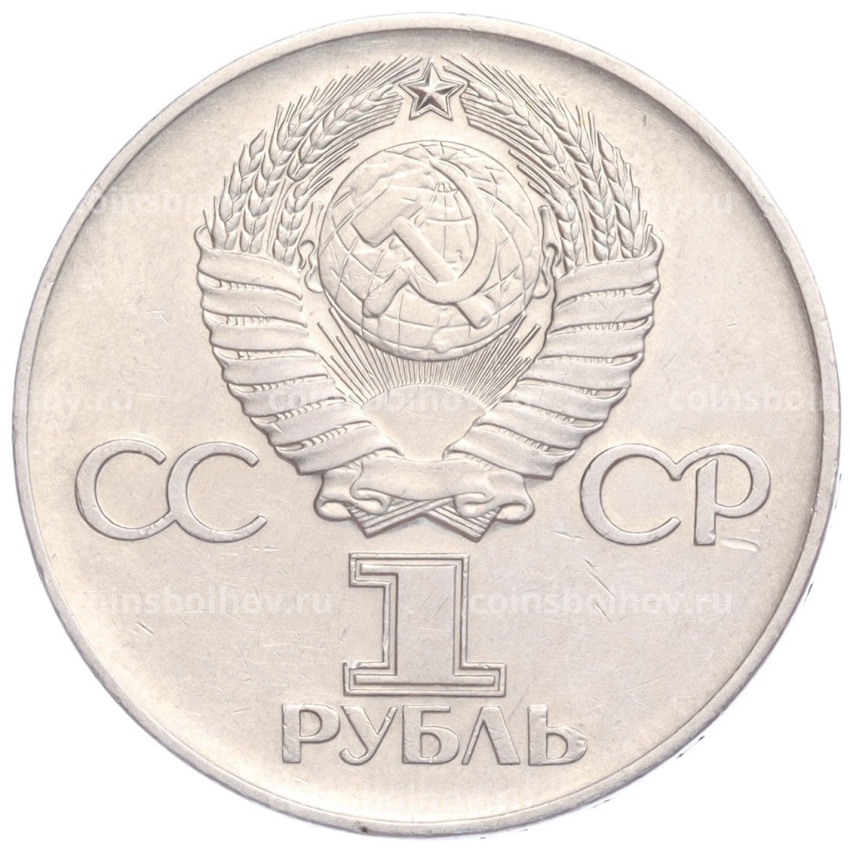 Монета 1 рубль 1975 года «30 лет Победы в ВОВ» (вид 2)