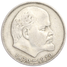 Монета 1 рубль 1970 года «100 лет со дня рождения В.И. Ленина» (аверс)