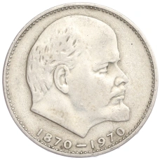 Монета 1 рубль 1970 года «100 лет со дня рождения В.И. Ленина» (аверс)