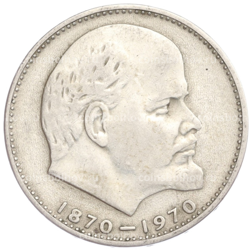 Монета 1 рубль 1970 года «100 лет со дня рождения В.И. Ленина»