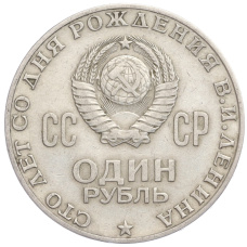 Монета 1 рубль 1970 года «100 лет со дня рождения В.И. Ленина» (реверс)