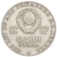 Монета 1 рубль 1970 года «100 лет со дня рождения В.И. Ленина» (реверс)