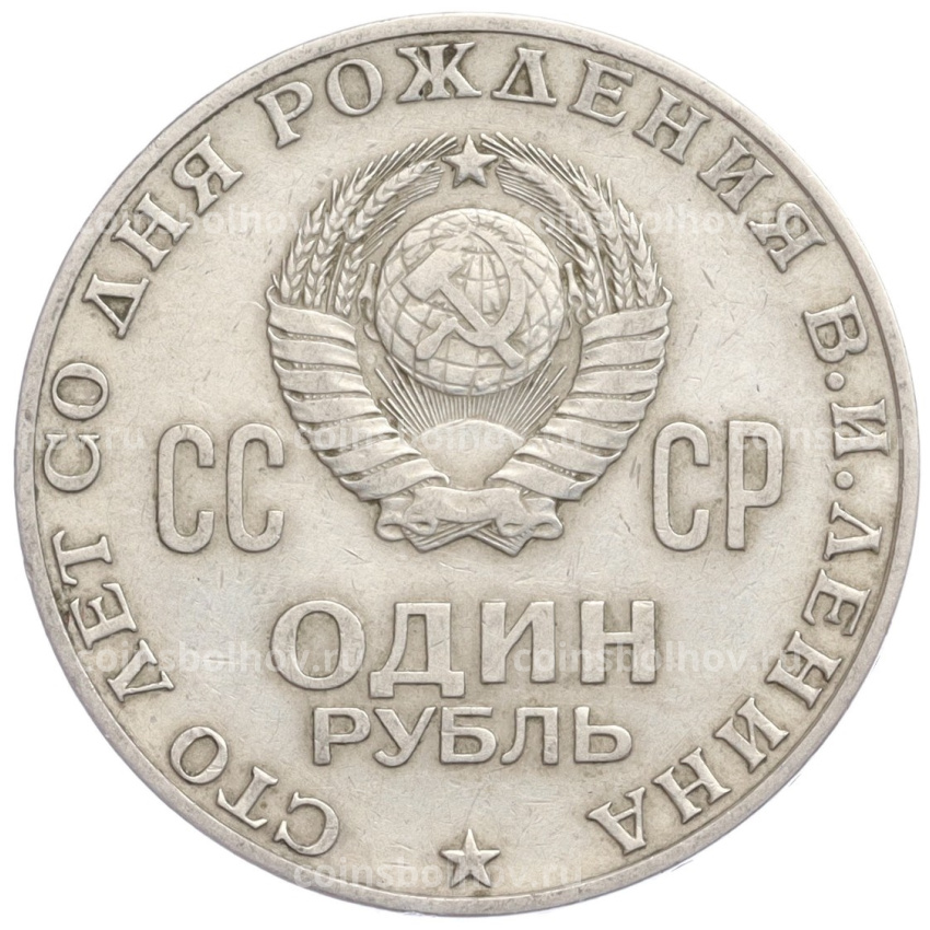 Монета 1 рубль 1970 года «100 лет со дня рождения В.И. Ленина» (вид 2)