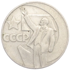 Монета 1 рубль 1967 года «50 лет Советской власти» (аверс)