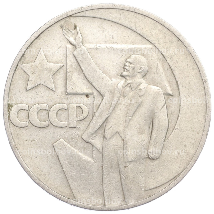 Монета 1 рубль 1967 года «50 лет Советской власти»