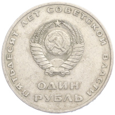 Монета 1 рубль 1967 года «50 лет Советской власти» (реверс)