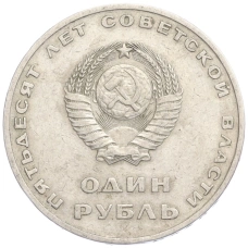 Монета 1 рубль 1967 года «50 лет Советской власти» (реверс)