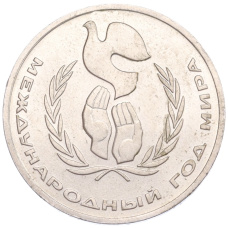 Монета 1 рубль 1986 года «Международный год мира» (аверс)