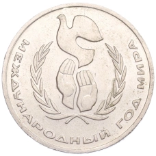 Монета 1 рубль 1986 года «Международный год мира» (аверс)