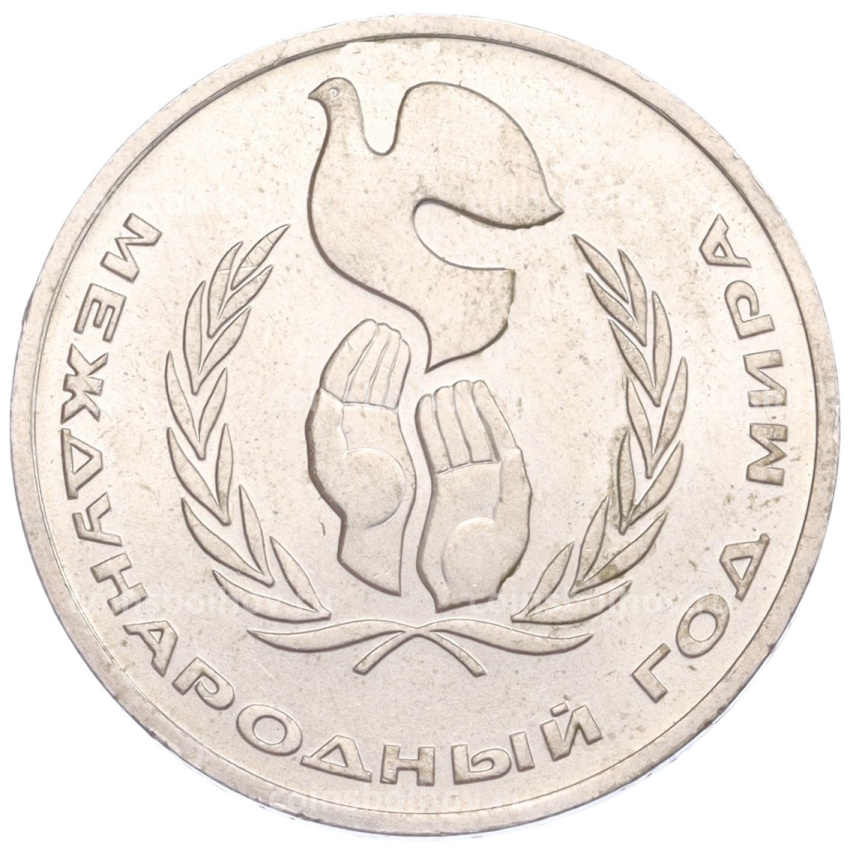 Монета 1 рубль 1986 года «Международный год мира»