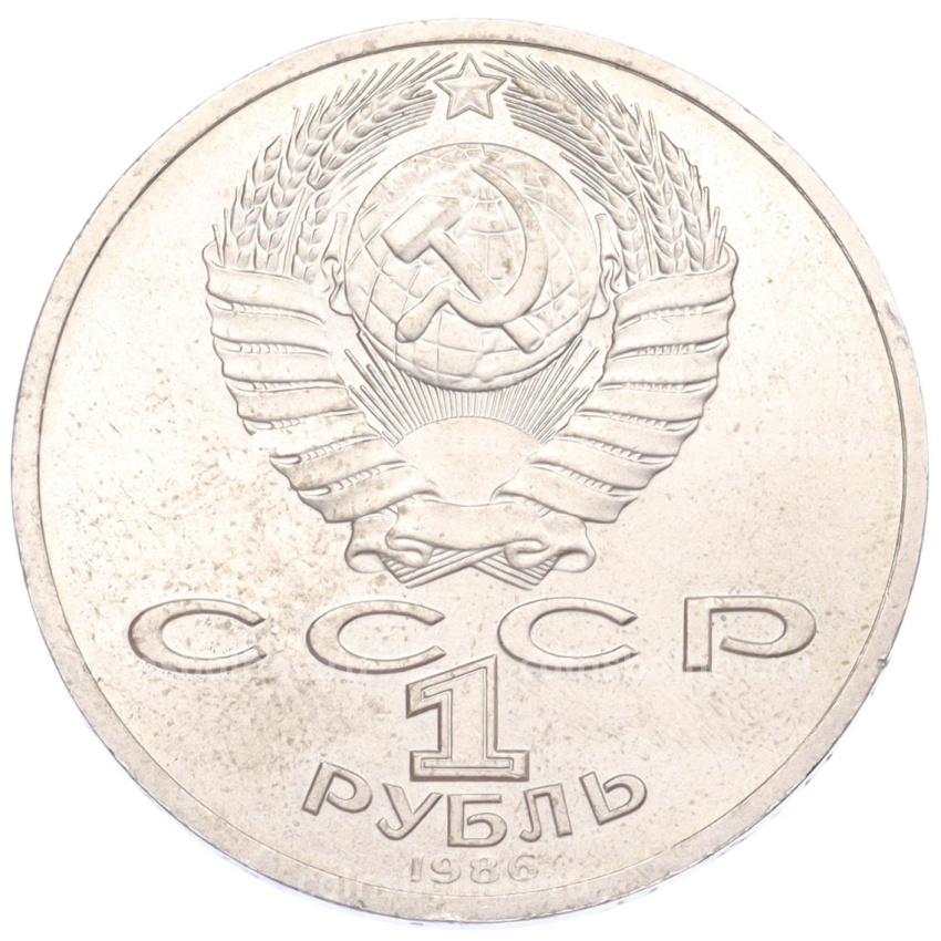 Монета 1 рубль 1986 года «Международный год мира» (вид 2)