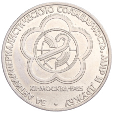 Монета 1 рубль 1985 года «XII Международный фестиваль молодежи и студентов в Москве» (аверс)