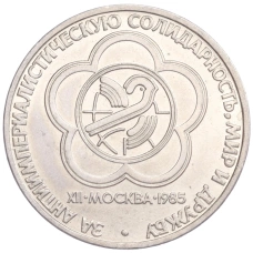 Монета 1 рубль 1985 года «XII Международный фестиваль молодежи и студентов в Москве» (аверс)