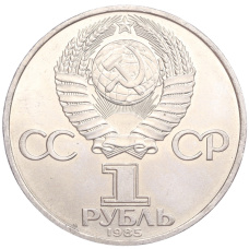 Монета 1 рубль 1985 года «XII Международный фестиваль молодежи и студентов в Москве» (реверс)