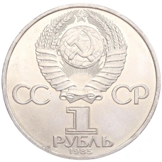 Монета 1 рубль 1985 года «XII Международный фестиваль молодежи и студентов в Москве» (реверс)
