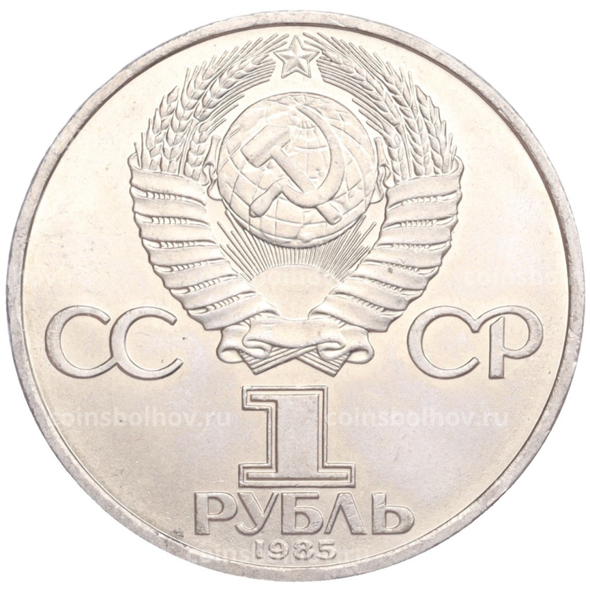 Монета 1 рубль 1985 года «XII Международный фестиваль молодежи и студентов в Москве» (вид 2)