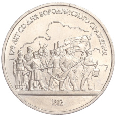 Монета 1 рубль 1987 года «175 лет со дня Бородинского cражения — Барельеф» (аверс)