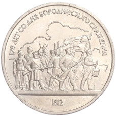 Монета 1 рубль 1987 года «175 лет со дня Бородинского cражения — Барельеф» (аверс)