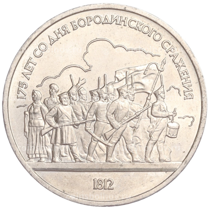 Монета 1 рубль 1987 года «175 лет со дня Бородинского cражения — Барельеф»