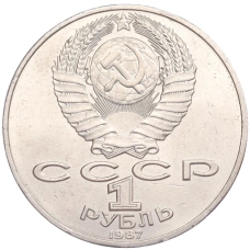 Монета 1 рубль 1987 года «175 лет со дня Бородинского cражения — Барельеф» (реверс)