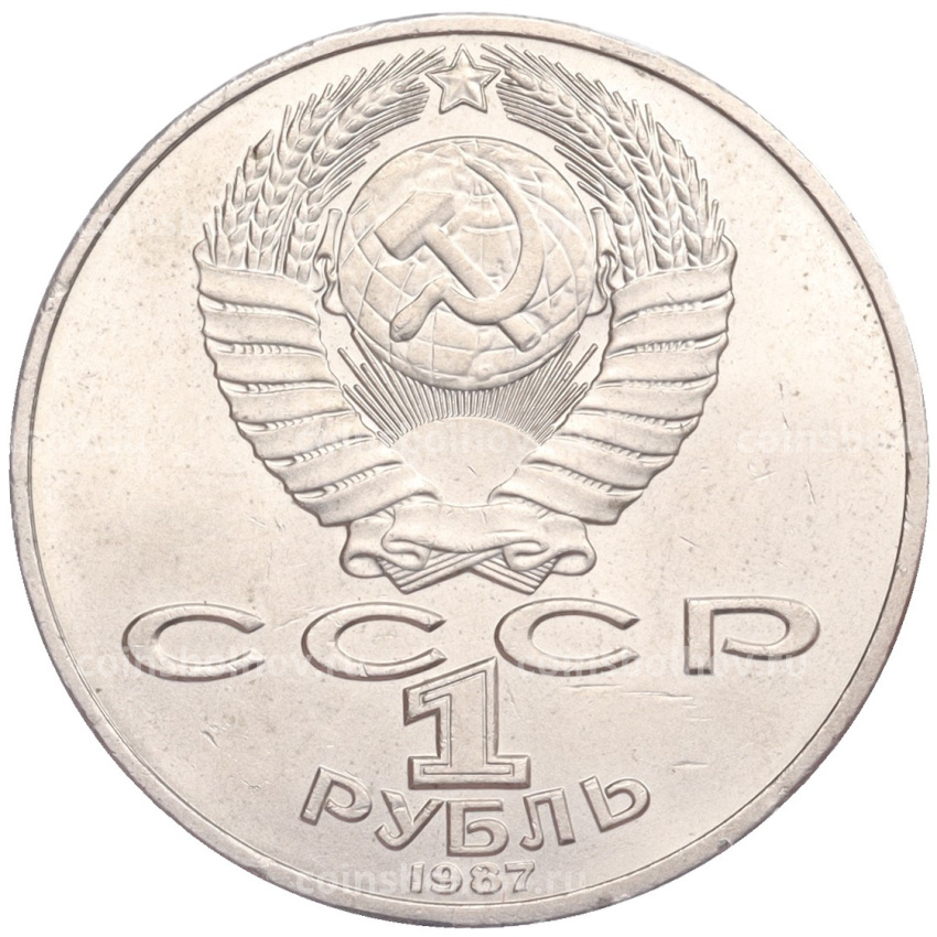 Монета 1 рубль 1987 года «175 лет со дня Бородинского cражения — Барельеф» (вид 2)