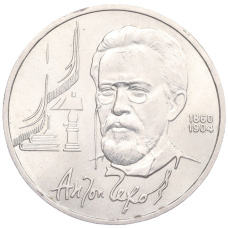 Монета 1 рубль 1990 года «Антон Павлович Чехов» (аверс)