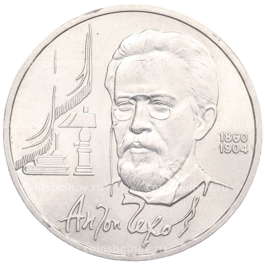 Монета 1 рубль 1990 года «Антон Павлович Чехов»