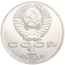 Монета 1 рубль 1990 года «Антон Павлович Чехов» (реверс)